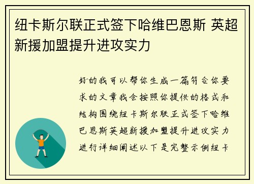 纽卡斯尔联正式签下哈维巴恩斯 英超新援加盟提升进攻实力