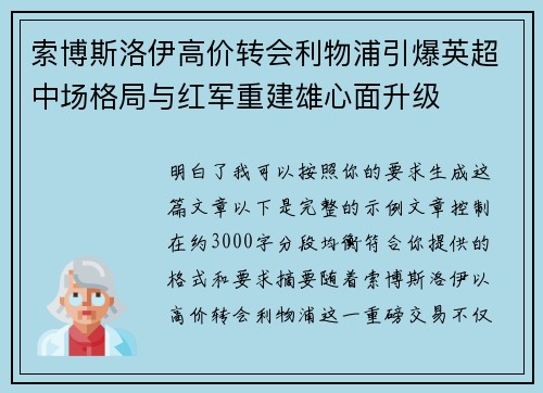 索博斯洛伊高价转会利物浦引爆英超中场格局与红军重建雄心面升级 索博斯洛伊高价转会利物浦引爆英超中场格局与红军重建雄心面升级