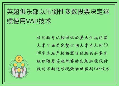 英超俱乐部以压倒性多数投票决定继续使用VAR技术