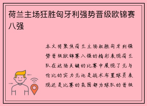 荷兰主场狂胜匈牙利强势晋级欧锦赛八强 荷兰主场狂胜匈牙利强势晋级欧锦赛八强