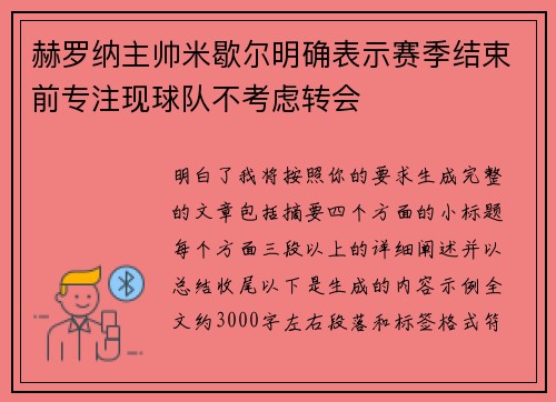 赫罗纳主帅米歇尔明确表示赛季结束前专注现球队不考虑转会