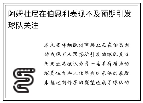 阿姆杜尼在伯恩利表现不及预期引发球队关注 阿姆杜尼在伯恩利表现不及预期引发球队关注