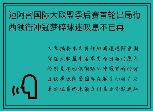 迈阿密国际大联盟季后赛首轮出局梅西领衔冲冠梦碎球迷叹息不已再
