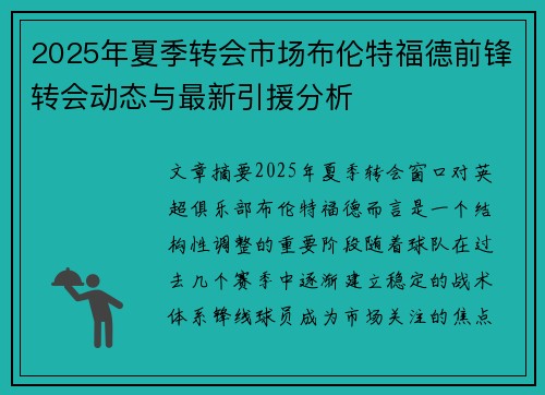 2025年夏季转会市场布伦特福德前锋转会动态与最新引援分析 2025年夏季转会市场布伦特福德前锋转会动态与最新引援分析