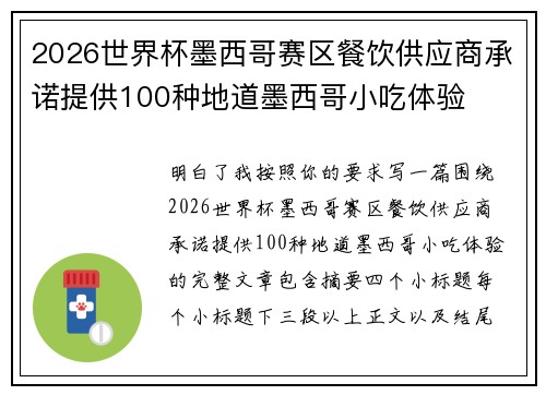2026世界杯墨西哥赛区餐饮供应商承诺提供100种地道墨西哥小吃体验 2026世界杯墨西哥赛区餐饮供应商承诺提供100种地道墨西哥小吃体验