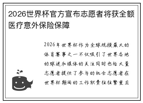 2026世界杯官方宣布志愿者将获全额医疗意外保险保障 2026世界杯官方宣布志愿者将获全额医疗意外保险保障