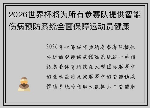 2026世界杯将为所有参赛队提供智能伤病预防系统全面保障运动员健康 2026世界杯将为所有参赛队提供智能伤病预防系统全面保障运动员健康