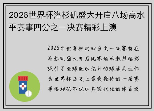 2026世界杯洛杉矶盛大开启八场高水平赛事四分之一决赛精彩上演 2026世界杯洛杉矶盛大开启八场高水平赛事四分之一决赛精彩上演
