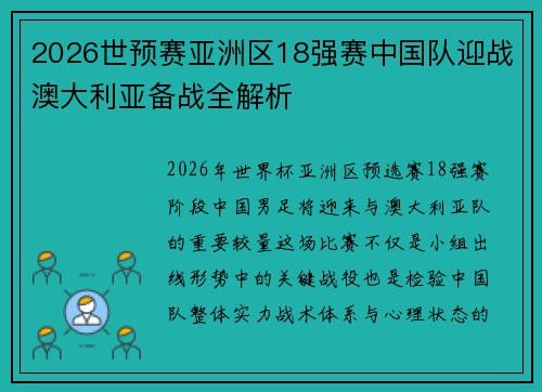 2026世预赛亚洲区18强赛中国队迎战澳大利亚备战全解析 2026世预赛亚洲区18强赛中国队迎战澳大利亚备战全解析