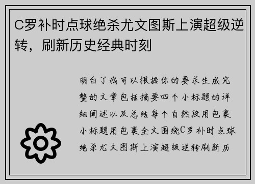 C罗补时点球绝杀尤文图斯上演超级逆转,刷新历史经典时刻 C罗补时点球绝杀尤文图斯上演超级逆转,刷新历史经典时刻