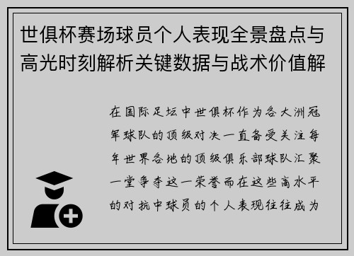 世俱杯赛场球员个人表现全景盘点与高光时刻解析关键数据与战术价值解读 世俱杯赛场球员个人表现全景盘点与高光时刻解析关键数据与战术价值解读