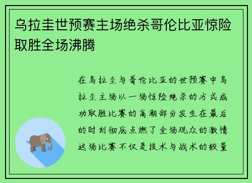 乌拉圭世预赛主场绝杀哥伦比亚惊险取胜全场沸腾 乌拉圭世预赛主场绝杀哥伦比亚惊险取胜全场沸腾