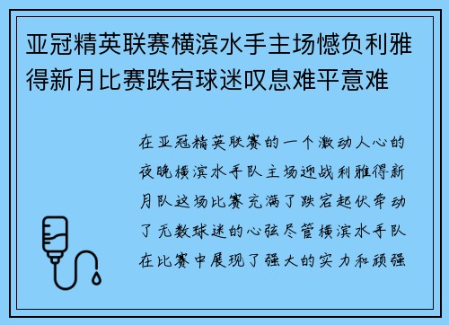 亚冠精英联赛横滨水手主场憾负利雅得新月比赛跌宕球迷叹息难平意难 亚冠精英联赛横滨水手主场憾负利雅得新月比赛跌宕球迷叹息难平意难