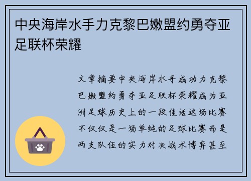 中央海岸水手力克黎巴嫩盟约勇夺亚足联杯荣耀 中央海岸水手力克黎巴嫩盟约勇夺亚足联杯荣耀
