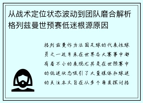 从战术定位状态波动到团队磨合解析格列兹曼世预赛低迷根源原因 从战术定位状态波动到团队磨合解析格列兹曼世预赛低迷根源原因