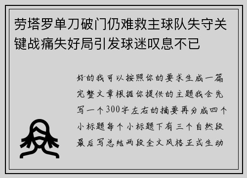 劳塔罗单刀破门仍难救主球队失守关键战痛失好局引发球迷叹息不已