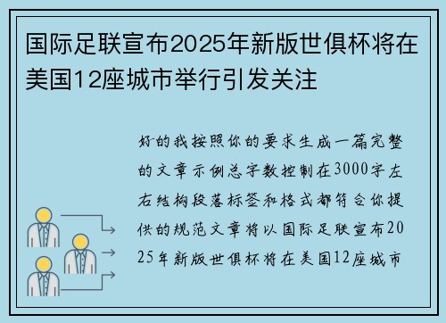 国际足联宣布2025年新版世俱杯将在美国12座城市举行引发关注 国际足联宣布2025年新版世俱杯将在美国12座城市举行引发关注