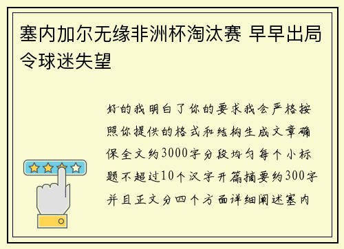 塞内加尔无缘非洲杯淘汰赛 早早出局令球迷失望 塞内加尔无缘非洲杯淘汰赛 早早出局令球迷失望