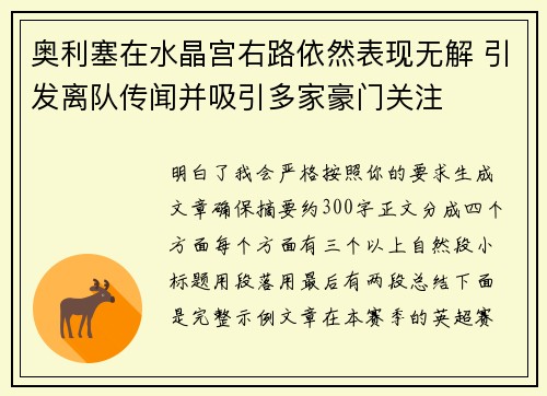 奥利塞在水晶宫右路依然表现无解 引发离队传闻并吸引多家豪门关注