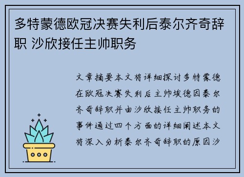 多特蒙德欧冠决赛失利后泰尔齐奇辞职 沙欣接任主帅职务