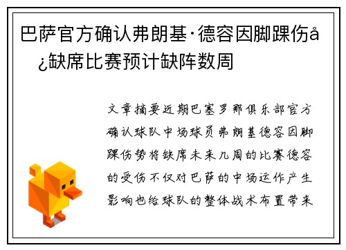 巴萨官方确认弗朗基·德容因脚踝伤势缺席比赛预计缺阵数周