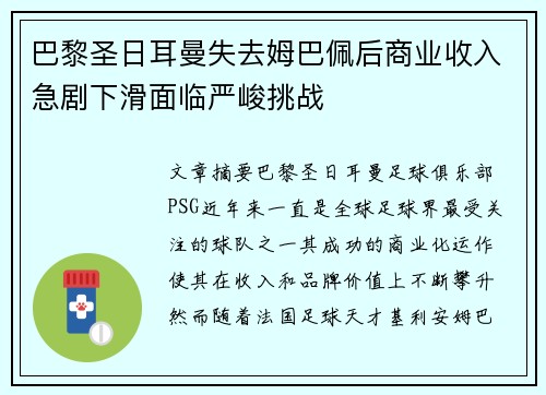 巴黎圣日耳曼失去姆巴佩后商业收入急剧下滑面临严峻挑战