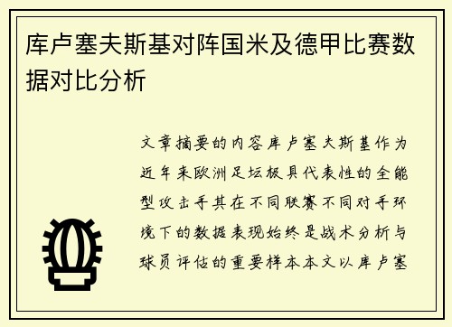 库卢塞夫斯基对阵国米及德甲比赛数据对比分析