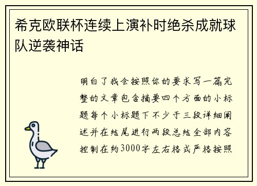 希克欧联杯连续上演补时绝杀成就球队逆袭神话