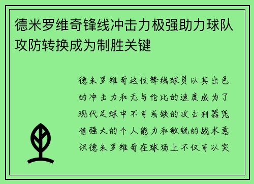 德米罗维奇锋线冲击力极强助力球队攻防转换成为制胜关键