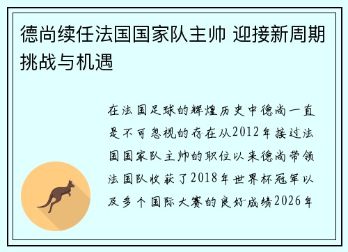 德尚续任法国国家队主帅 迎接新周期挑战与机遇 德尚续任法国国家队主帅 迎接新周期挑战与机遇