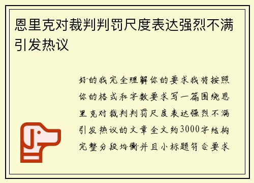 恩里克对裁判判罚尺度表达强烈不满引发热议