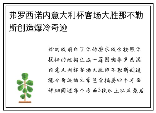 弗罗西诺内意大利杯客场大胜那不勒斯创造爆冷奇迹 弗罗西诺内意大利杯客场大胜那不勒斯创造爆冷奇迹