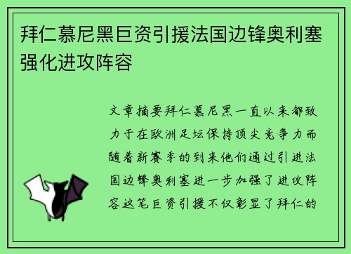 拜仁慕尼黑巨资引援法国边锋奥利塞强化进攻阵容