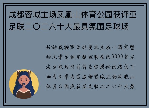 成都蓉城主场凤凰山体育公园获评亚足联二〇二六十大最具氛围足球场