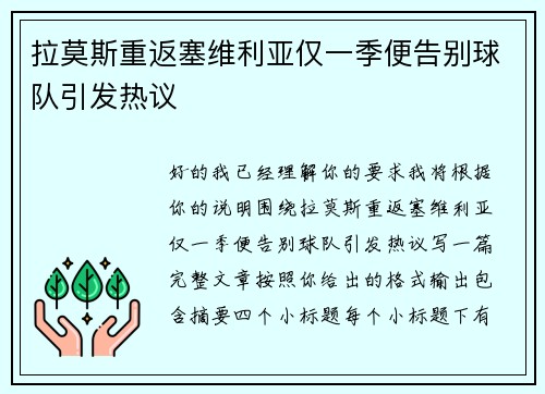 拉莫斯重返塞维利亚仅一季便告别球队引发热议