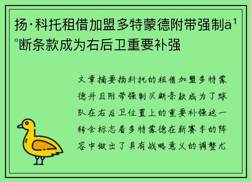 扬·科托租借加盟多特蒙德附带强制买断条款成为右后卫重要补强