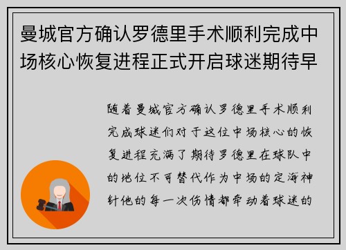 曼城官方确认罗德里手术顺利完成中场核心恢复进程正式开启球迷期待早日回归