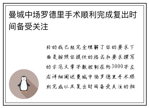 曼城中场罗德里手术顺利完成复出时间备受关注 曼城中场罗德里手术顺利完成复出时间备受关注