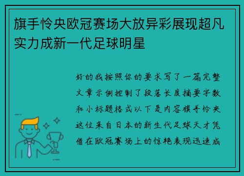 旗手怜央欧冠赛场大放异彩展现超凡实力成新一代足球明星