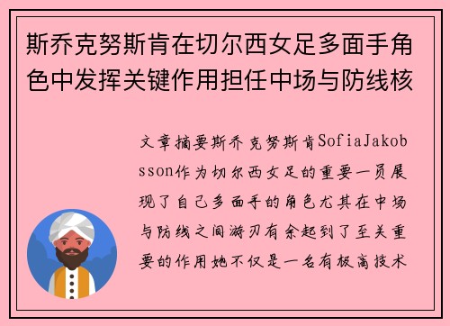 斯乔克努斯肯在切尔西女足多面手角色中发挥关键作用担任中场与防线核心 斯乔克努斯肯在切尔西女足多面手角色中发挥关键作用担任中场与防线核心