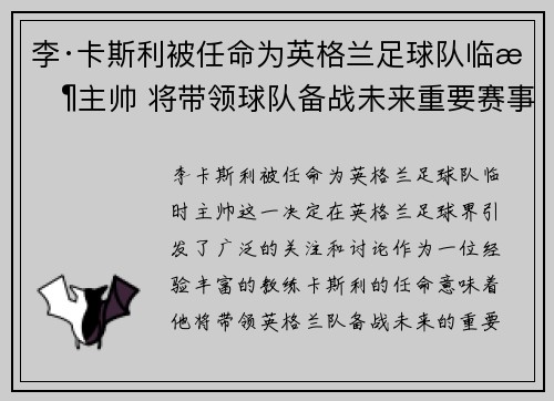 李·卡斯利被任命为英格兰足球队临时主帅 将带领球队备战未来重要赛事