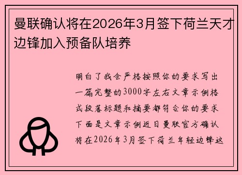 曼联确认将在2026年3月签下荷兰天才边锋加入预备队培养