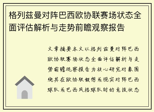 格列兹曼对阵巴西欧协联赛场状态全面评估解析与走势前瞻观察报告