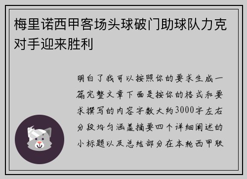 梅里诺西甲客场头球破门助球队力克对手迎来胜利 梅里诺西甲客场头球破门助球队力克对手迎来胜利