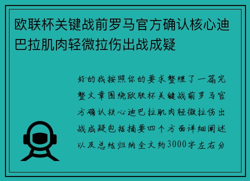 欧联杯关键战前罗马官方确认核心迪巴拉肌肉轻微拉伤出战成疑