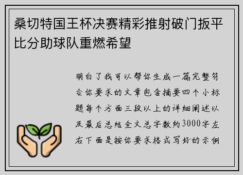 桑切特国王杯决赛精彩推射破门扳平比分助球队重燃希望 桑切特国王杯决赛精彩推射破门扳平比分助球队重燃希望